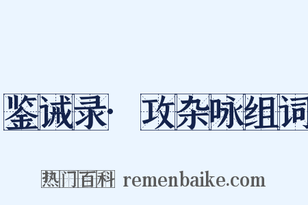 鉴诫录·攻杂咏组词是什么意思的图片